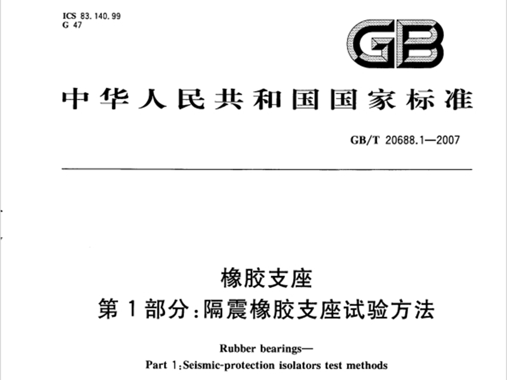 GB 20688.1-2007 橡膠支座 第1部分：隔震橡膠支座試驗方法