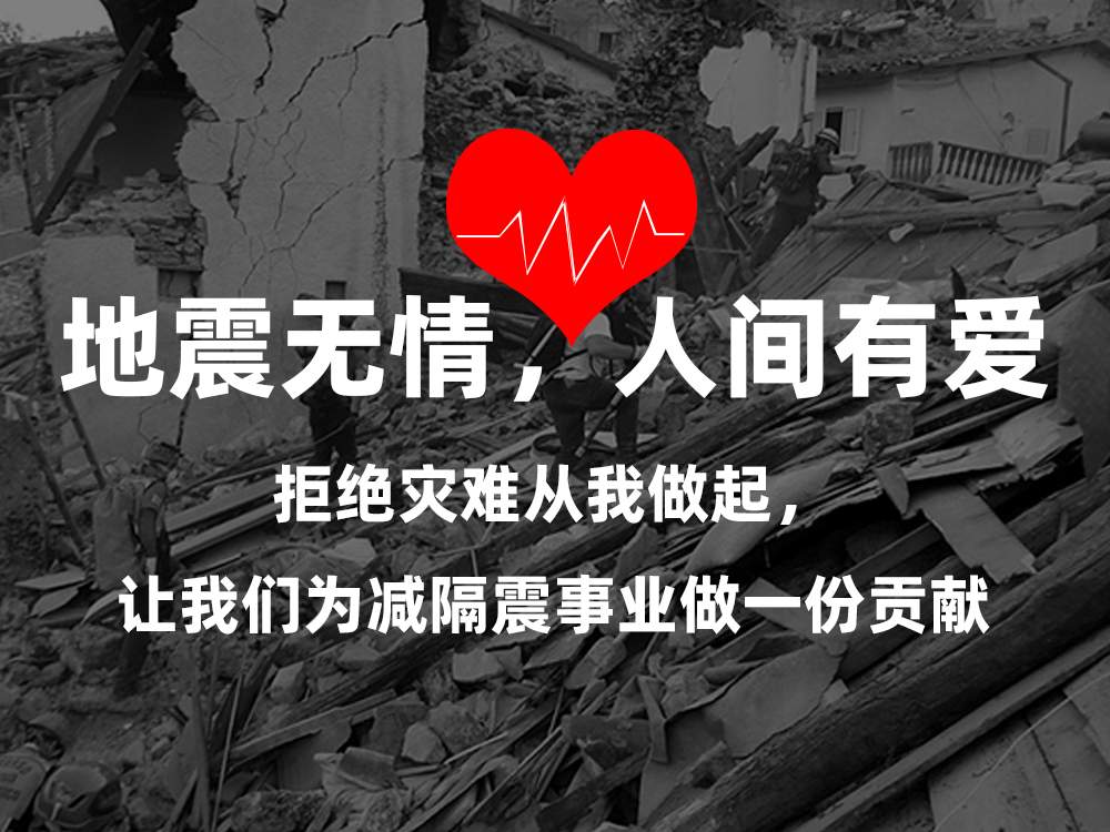 衡水雙林針對(duì)臨夏減隔震項(xiàng)目震后例行安全巡檢工作
