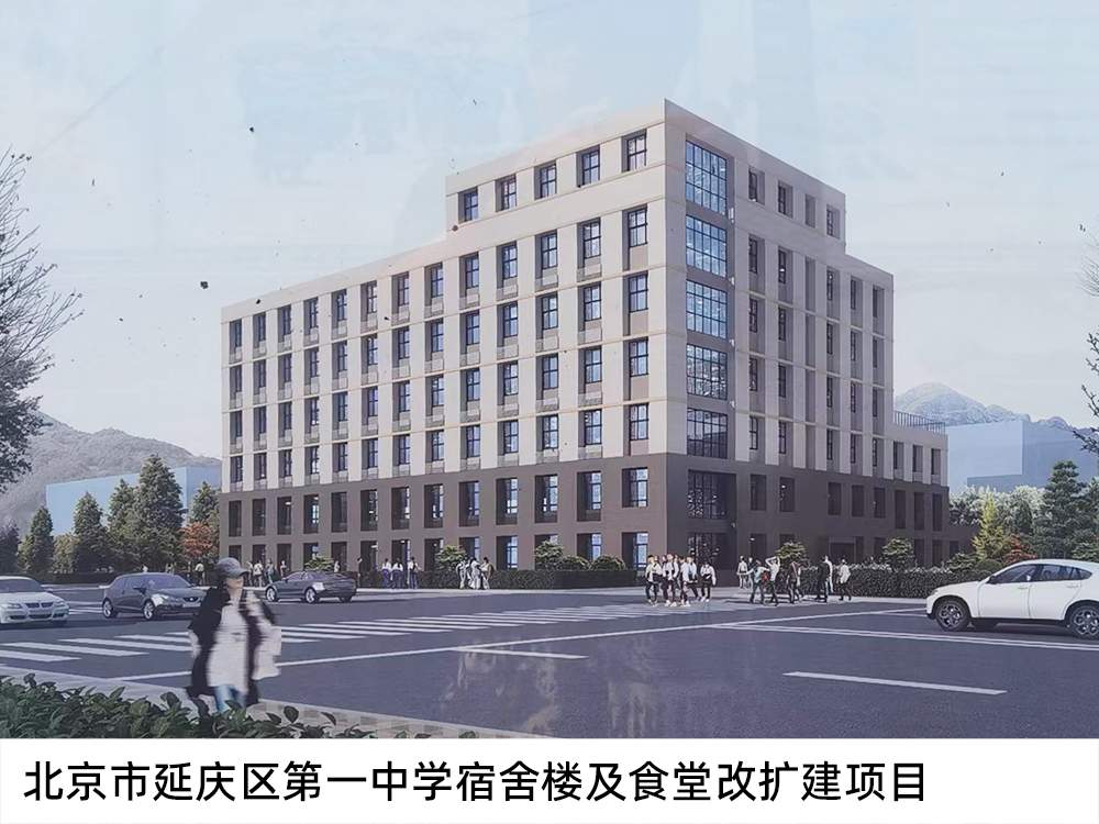 北京市延慶區(qū)第一中學(xué)宿舍樓及食堂改擴(kuò)建項(xiàng)目
