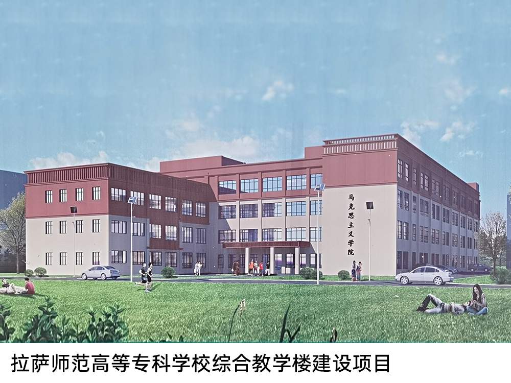 拉薩師范高等專(zhuān)科學(xué)校綜合教學(xué)樓建設(shè)項(xiàng)目